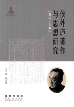 侯外庐著作与思想研究  第28卷