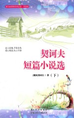 <em>契<em>诃夫</em></em>短篇小说选  下