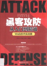 <em><em>黑客</em><em>攻防</em></em>从入门到精通 Web<em>技术</em>实战篇