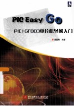 PIC Easy Go  基于PIC16F883单片机轻松入门