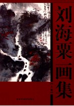 <em>刘<em>海粟</em></em>画集  上
