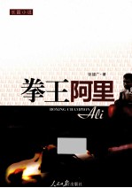 拳王<em>阿里</em>  长篇小说