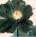 饶宗颐艺术创作汇集  第8册  禅意书画  清凉境界