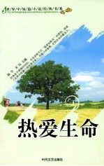 <em>世界</em>中短篇小说<em>经典</em><em>书系</em>  热爱生命