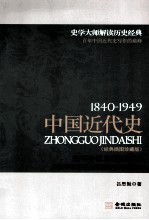 中国近代史  1840-1949  经典插图珍藏版  史学大师客观全面讲述中国近代史