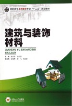 <em>建筑</em>与装饰材料