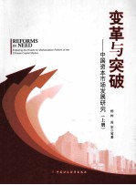 变革与突破：中国资本市场发展<em>研究</em>  上