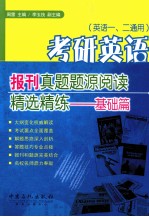 考研英语报刊真题题<em>源</em>阅读精选精练  基础篇