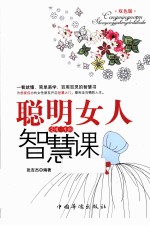 聪明女人受用一生的智慧课  双色版