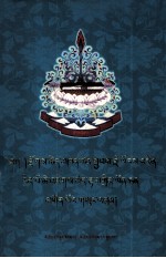 堪布·云登<em>贡布</em>文选  藏文