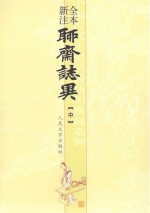 全本新注聊斋志异  中