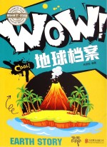 WOW！地球档案