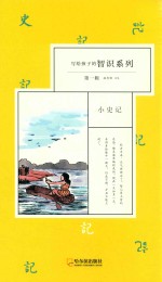 写给<em>孩子</em>的智识系列  第<em>1</em>辑  小史记