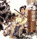 <em>徐惠</em>泉写意人物画精品集