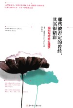那些被否定的曾经  其实很精彩  完形与疗愈心<em>理学</em>
