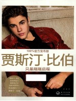 只是刚刚启程  贾<em>斯汀</em>·比伯自传