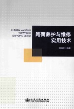 路面养护与维修实用<em>技术</em>