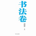 银川文学艺术精品工程  书法卷  刘银安作品