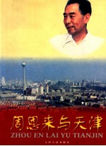 周恩来与<em>天津</em>