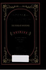社会学研究  严复译文卷  中英对照全译本
