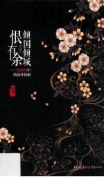 倾国倾城恨有余  花间词中的花开花谢