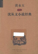 黄永玉插图<em>沈<em>从文</em></em>小说经典  上