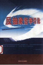 反抽象哲学引论  一个从根基上重建哲学的求证