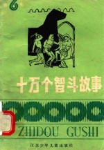十万个智斗故事  6