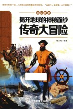 揭开地球的神秘面纱  <em>传</em>奇大冒险