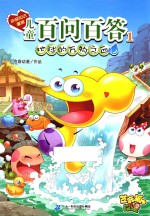 儿童百问百答  1  地球的万物之血