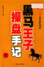 黑马<em>王子</em>操盘手记  6