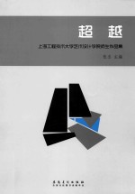 超越  上海工程技术<em>大学</em>艺术设计学院师生作品集