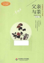 父亲与茶  青少年必读