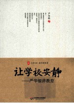 大夏书系  让学校安静  <em>严</em>华银讲教育