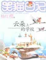 笑猫日记  云朵上的学校