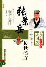 大国医系列  张景岳<em>传世</em><em>名方</em>