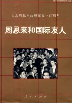 周恩来和国际友人  国际<em>友谊</em>博物馆藏品选