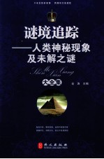 谜境追踪  人类神秘现象及未解之谜大全集
