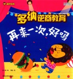 多纳逆商教育  再来一次，好吗