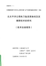 北太平洋公海秋刀鱼资源渔场及其捕捞技术的<em>研究</em>  技术总结报告