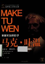 马克·吐温  美国文坛的巨子