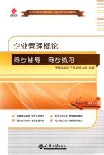 企业管理<em>概论</em>同步辅导·同步训练