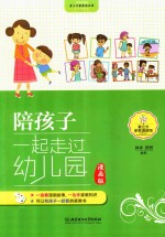 陪孩子一起走过幼儿园  漫画版
