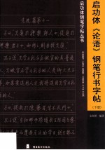 启功体《论语》钢笔行书字帖  下