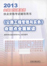 2013全国二级建造师执业资格考试辅导用书  《公路工程管理与实务》命题点全面解读