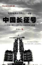 中国长征号  中国火箭打入国际商业发射<em>市场</em>的<em>风险</em>与阵痛