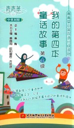 <em>我的</em>第四本童话故事  第四<em>级</em>  中英对照