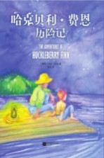<em>哈克</em><em>贝利</em>·<em><em>费恩</em><em>历险记</em></em>