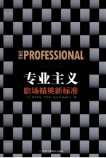 专业主义  职场精英新标准