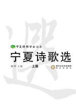 宁夏诗歌选  上
